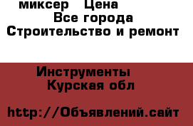 Hammerflex mxr 1350 миксер › Цена ­ 4 000 - Все города Строительство и ремонт » Инструменты   . Курская обл.